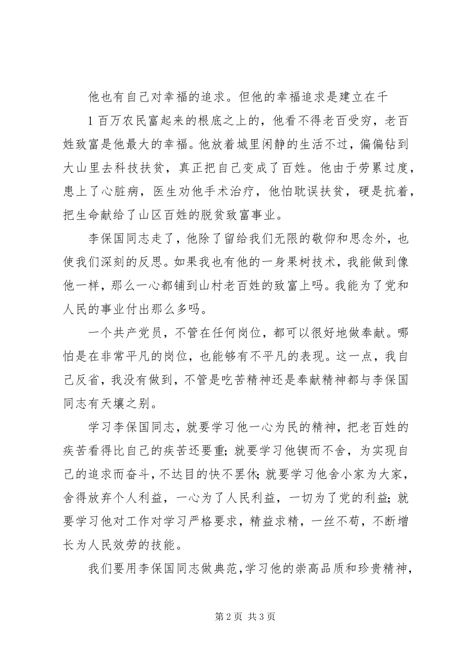 2023年学习李保国心得体会2.docx_第2页