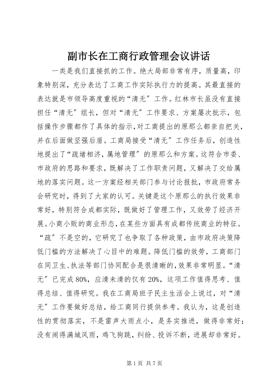 2023年副市长在工商行政管理会议致辞.docx_第1页