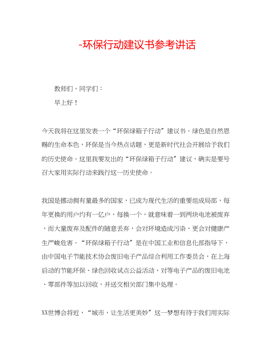 2023年环保行动倡议书讲话.docx_第1页