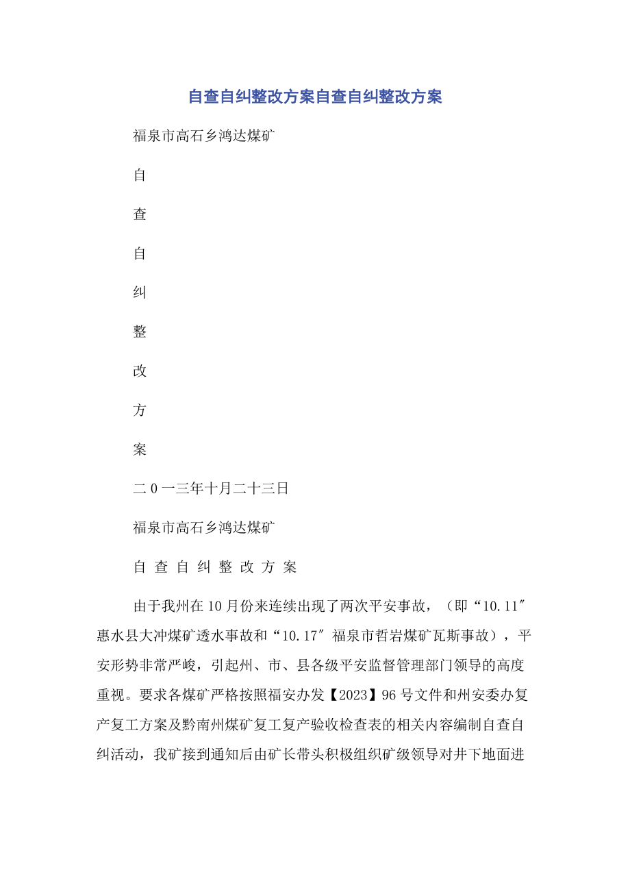 2023年自查自纠整改方案自查自纠整改方案2.docx_第1页