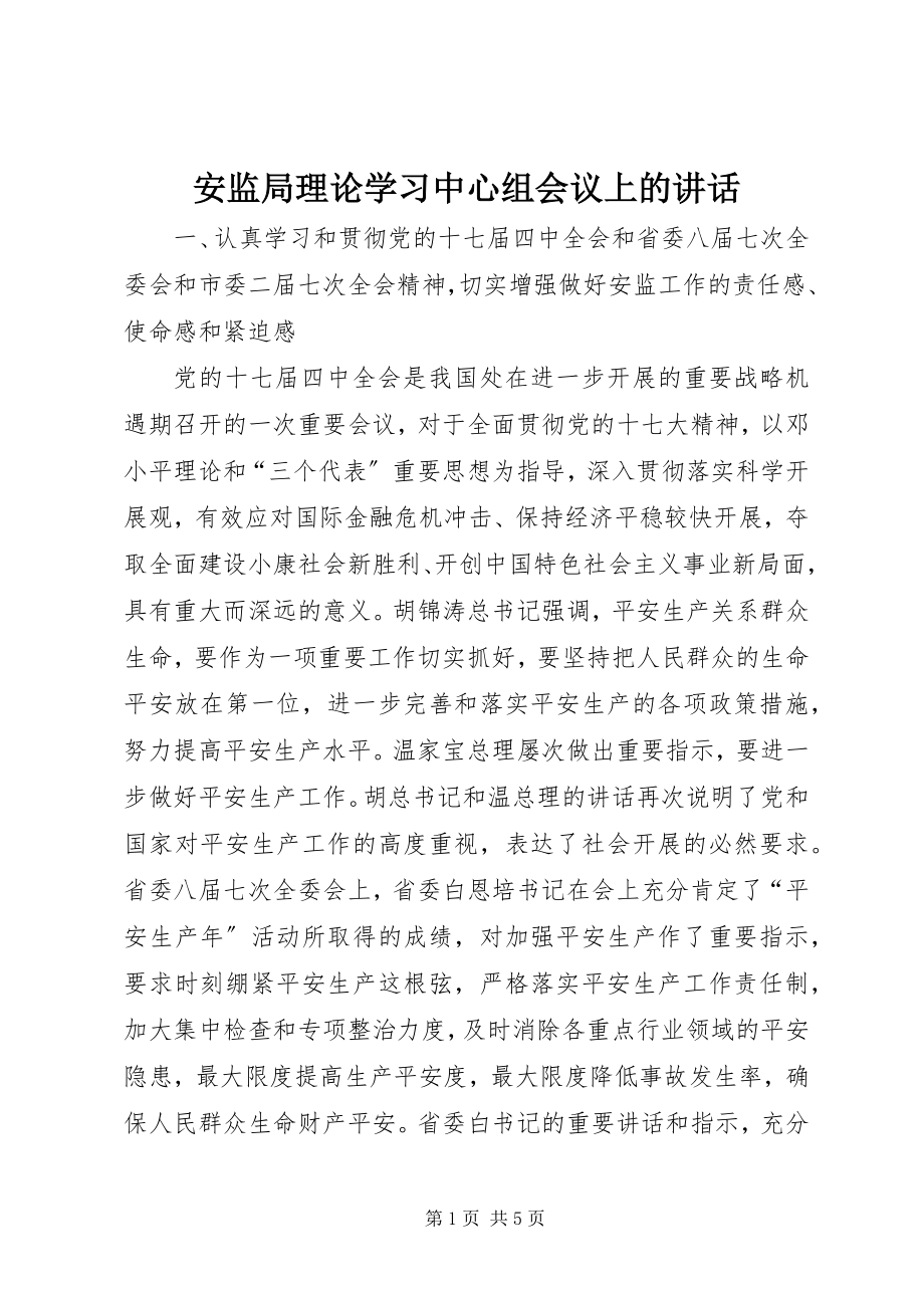 2023年安监局理论学习中心组会议上的致辞新编.docx_第1页