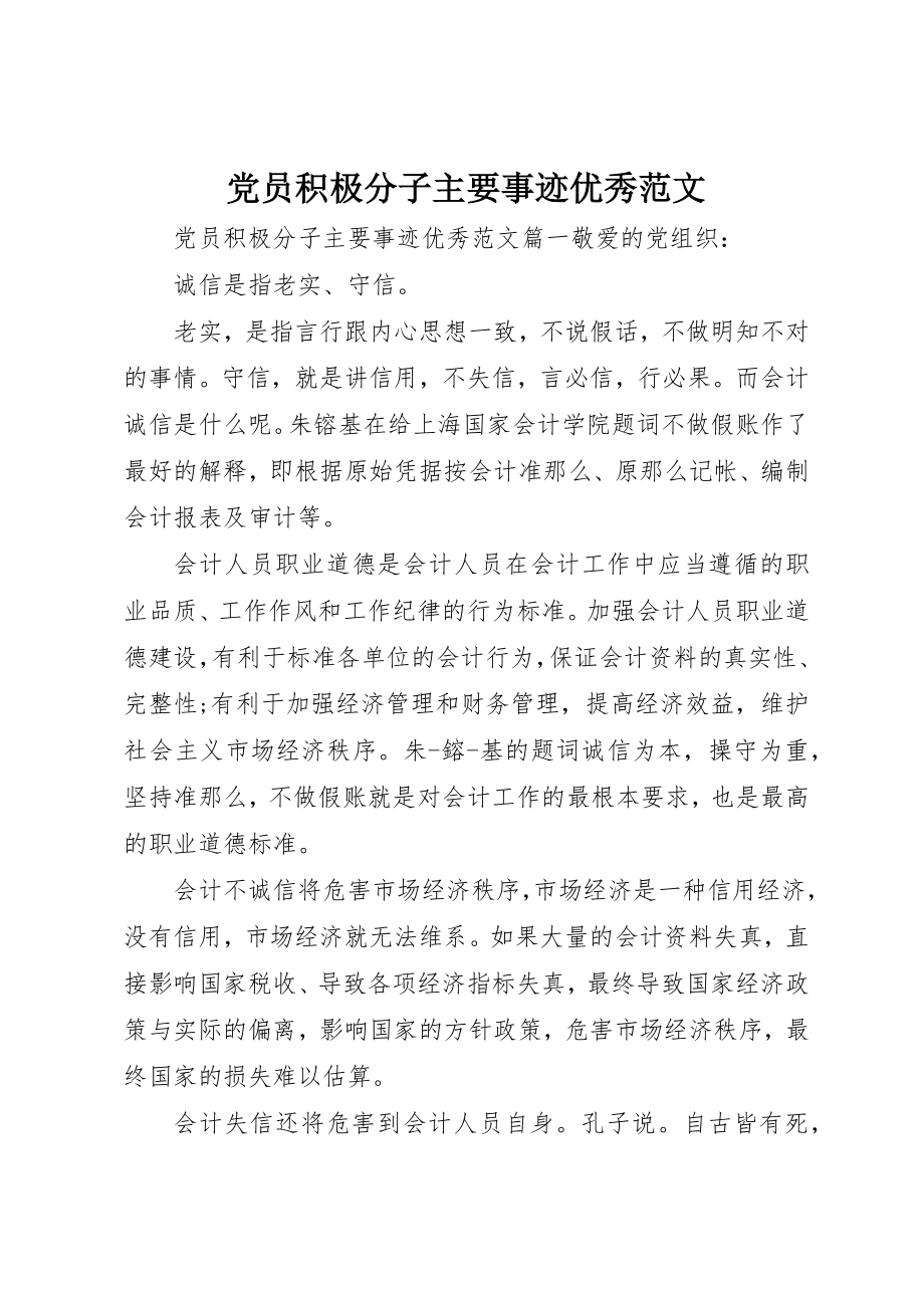 2023年党员积极分子主要事迹优秀.docx_第1页