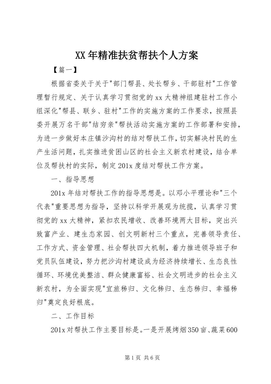 2023年精准扶贫帮扶个人计划.docx_第1页