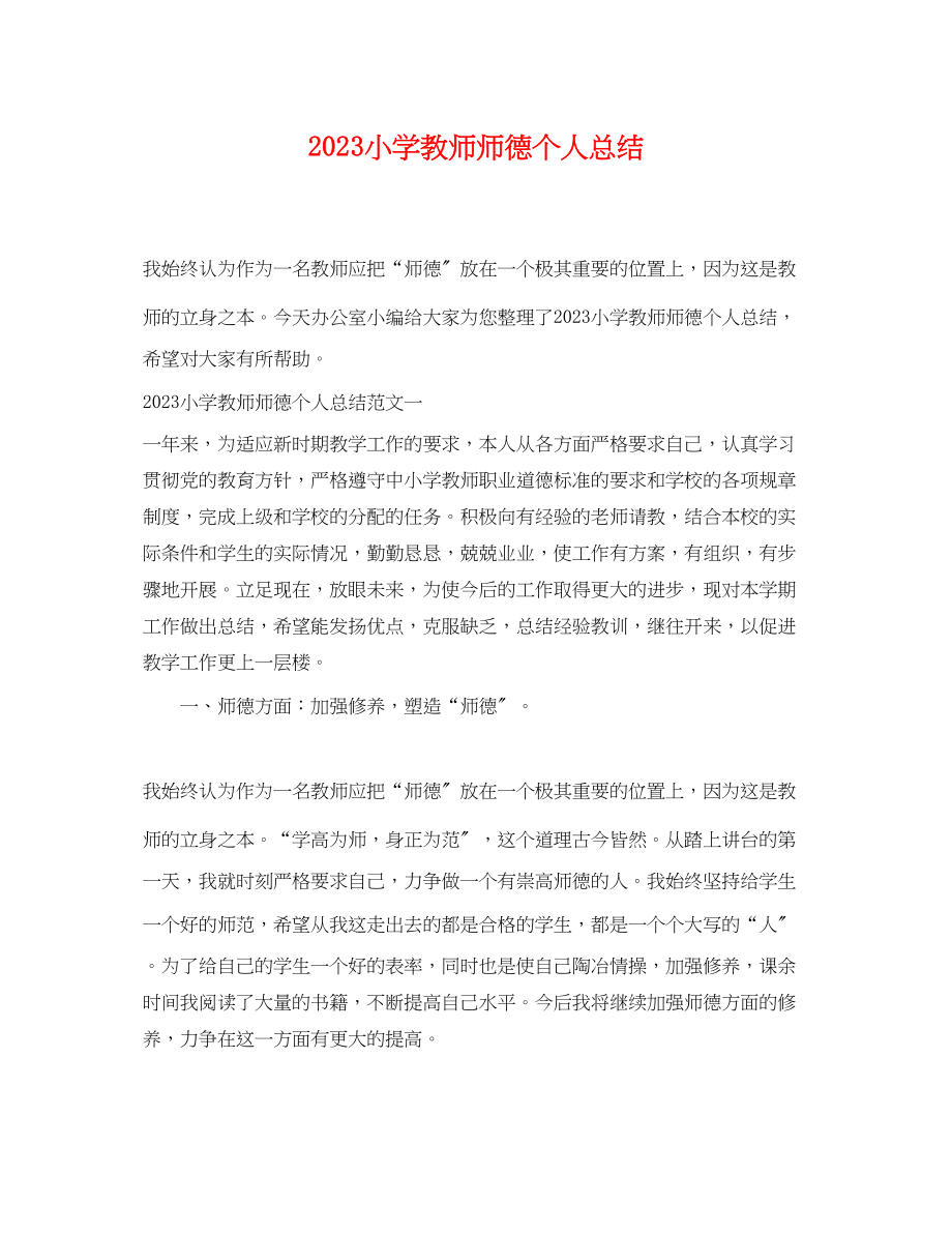 2023年小学教师师德个人总结.docx_第1页