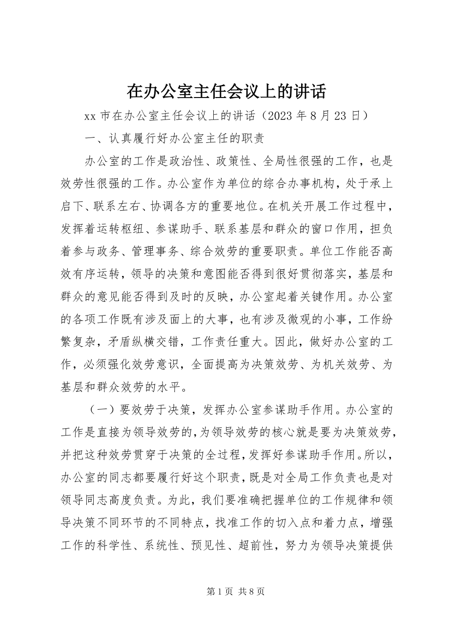 2023年在办公室主任会议上的致辞.docx_第1页