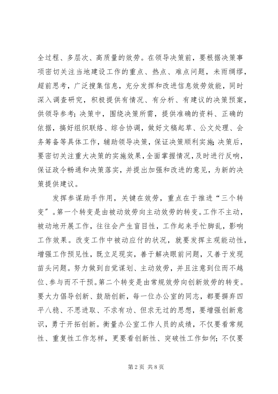 2023年在办公室主任会议上的致辞.docx_第2页