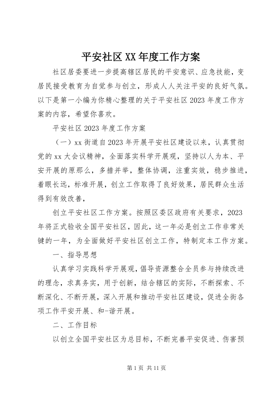 2023年安全社区度工作计划新编.docx_第1页