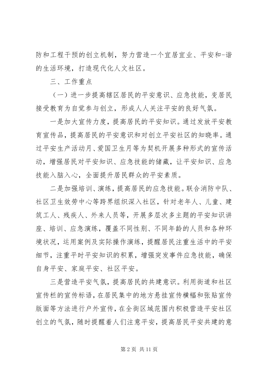 2023年安全社区度工作计划新编.docx_第2页