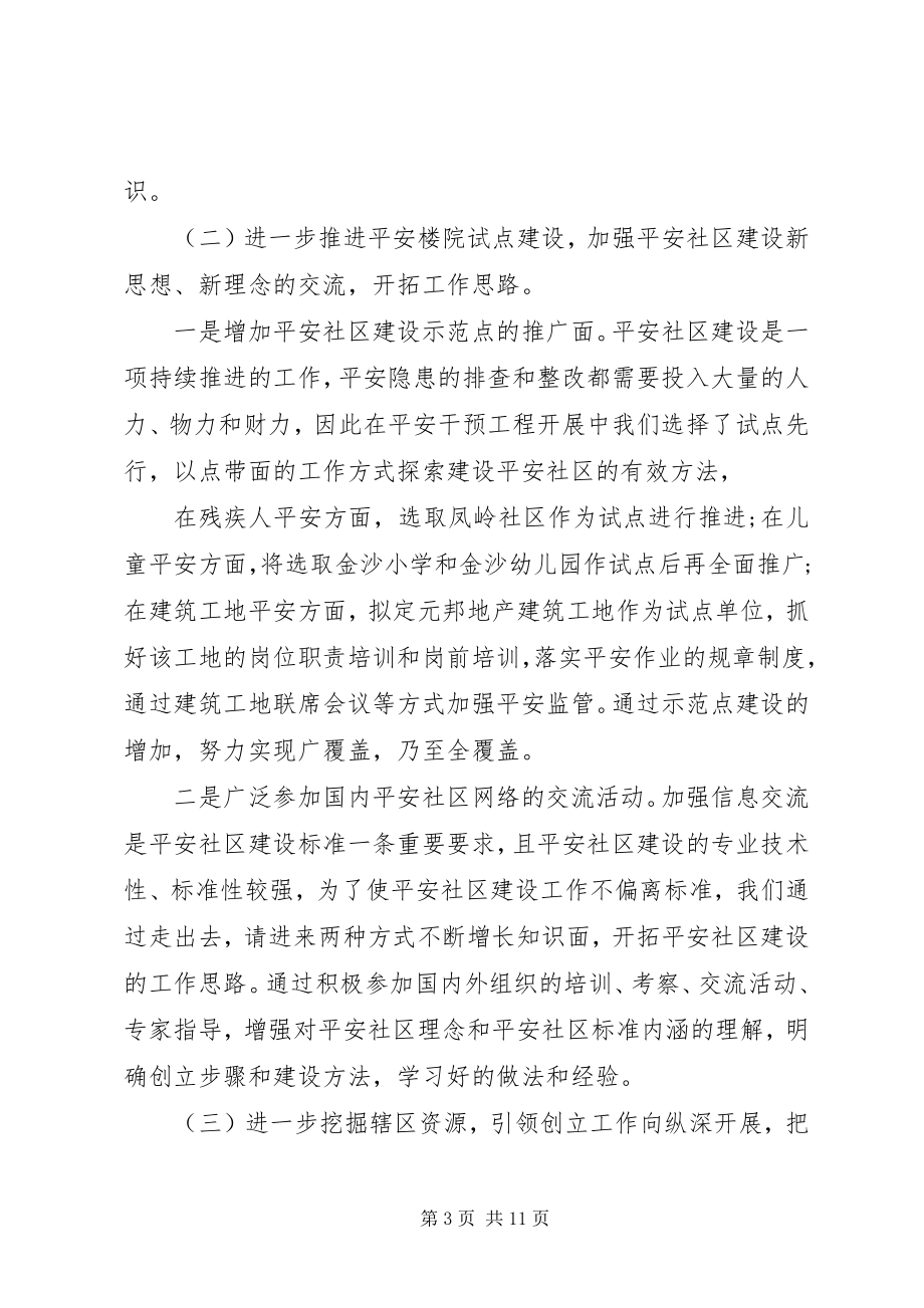 2023年安全社区度工作计划新编.docx_第3页