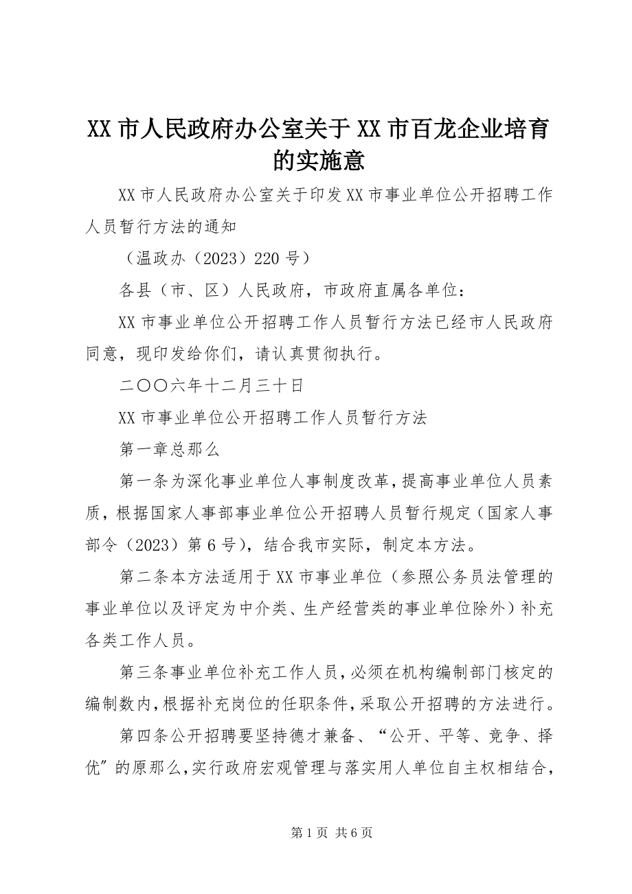 2023年XX市人民政府办公室关于XX市百龙企业培育的实施意.docx_第1页