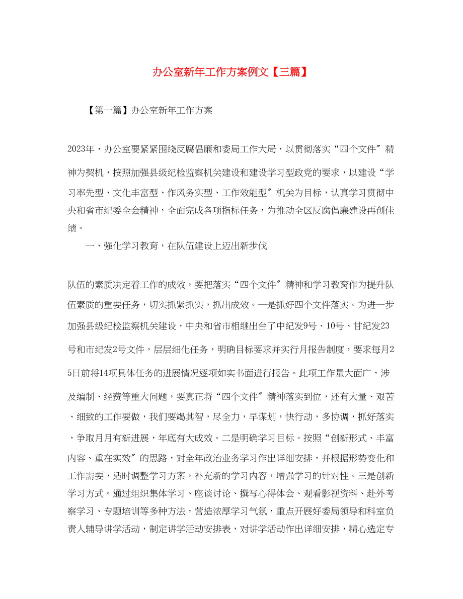 2023年办公室新工作计划例文三篇.docx_第1页