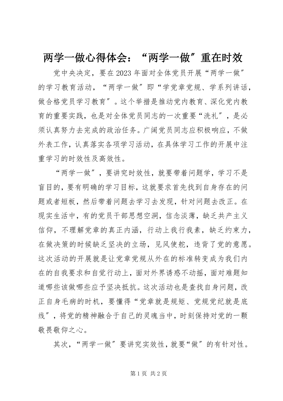 2023年两学一做心得体会“两学一做”重在时效.docx_第1页