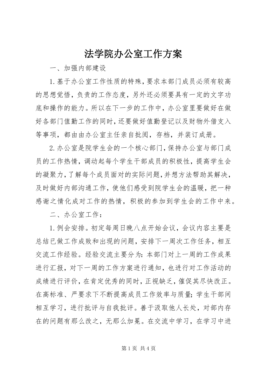 2023年法学院办公室工作计划.docx_第1页