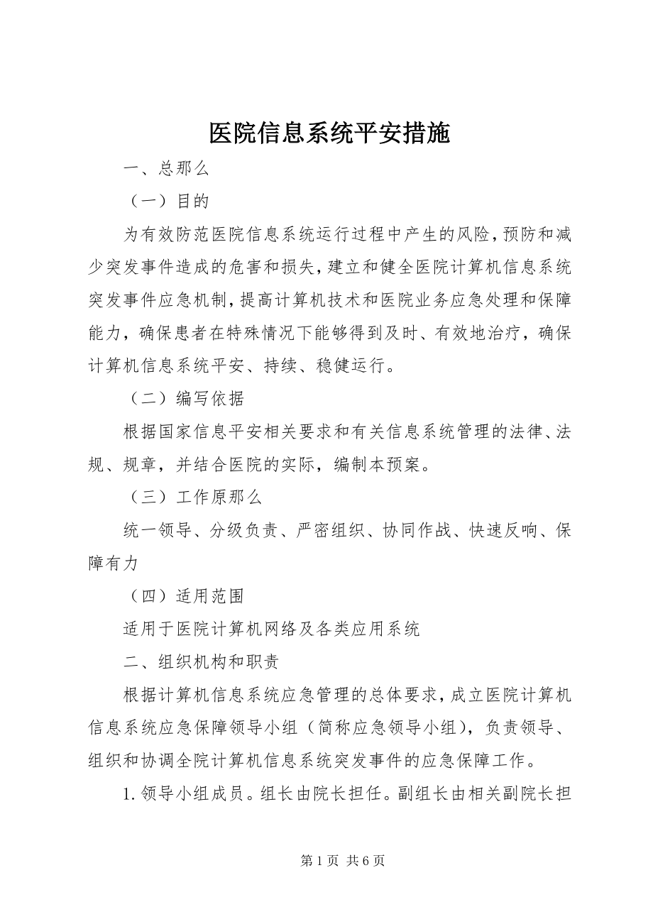 2023年医院信息系统安全措施.docx_第1页