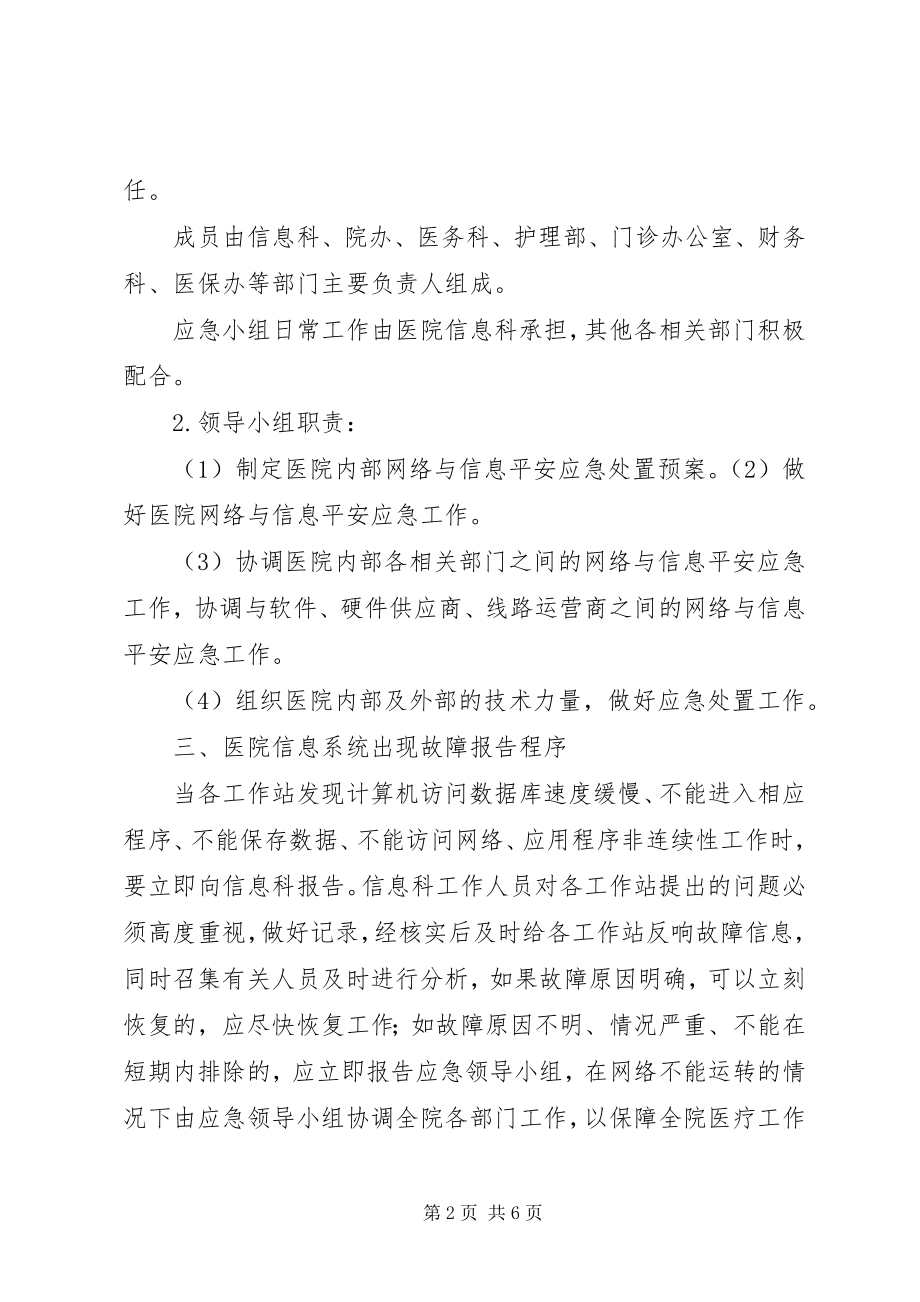 2023年医院信息系统安全措施.docx_第2页