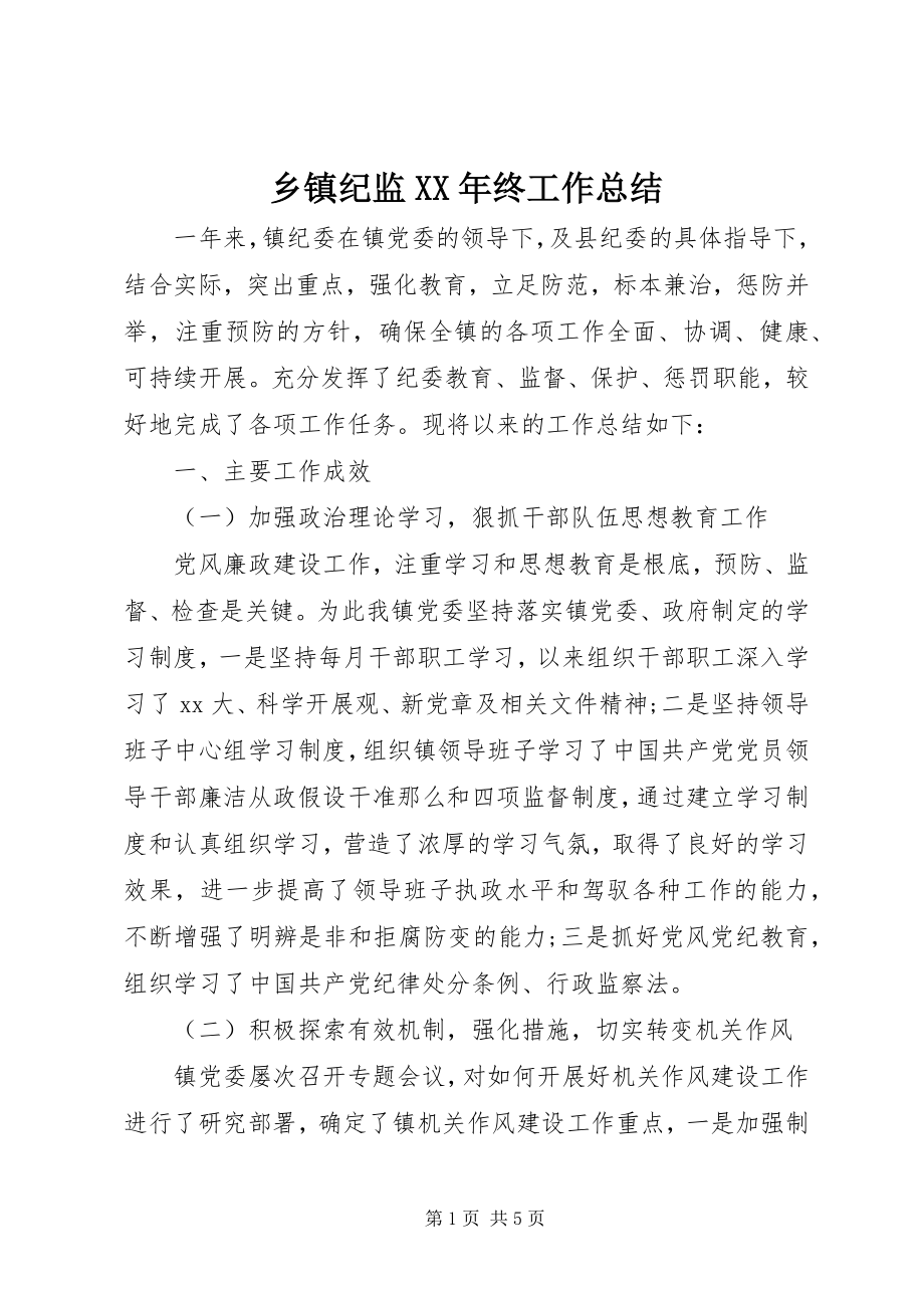 2023年乡镇纪监终工作总结.docx_第1页