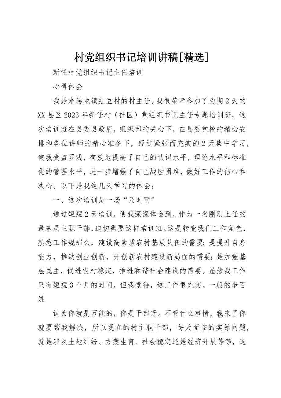 2023年村党组织书记培训讲稿[精选]新编.docx_第1页