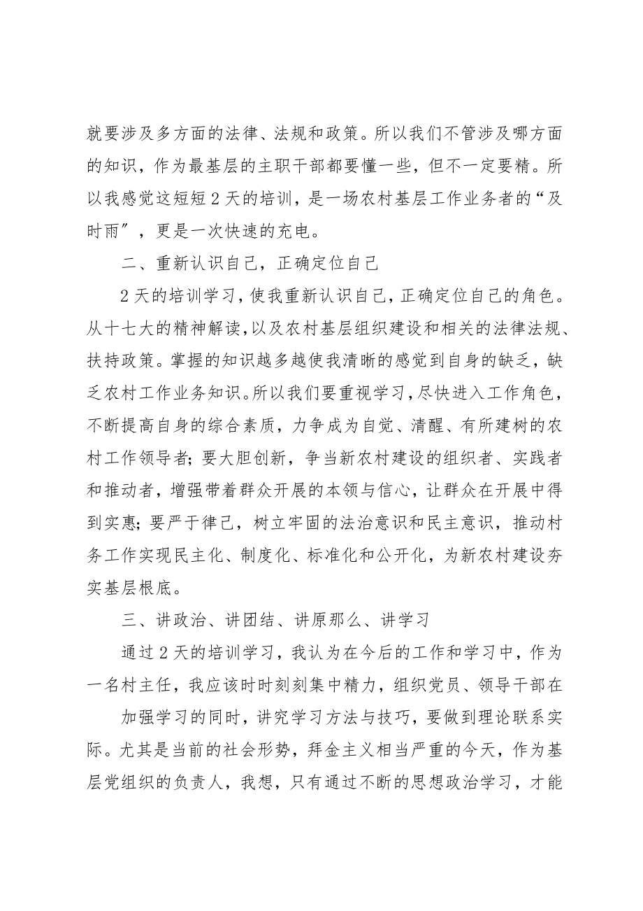 2023年村党组织书记培训讲稿[精选]新编.docx_第2页