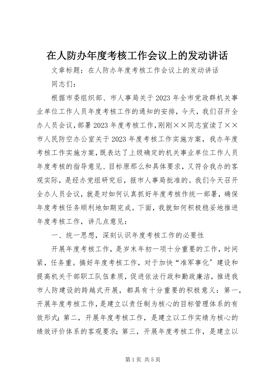 2023年在人防办年度考核工作会议上的动员致辞.docx_第1页