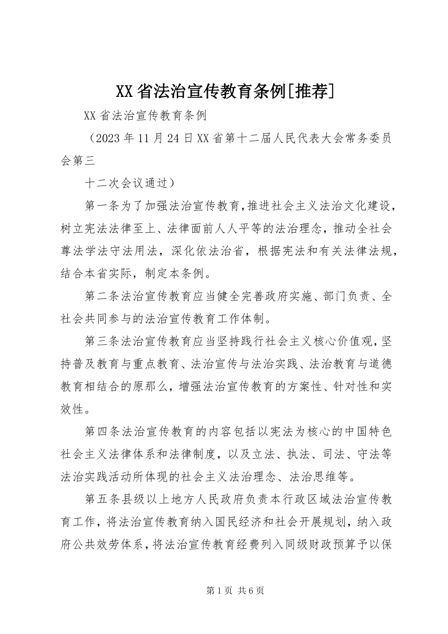 2023年XX省法治宣传教育条例.docx_第1页