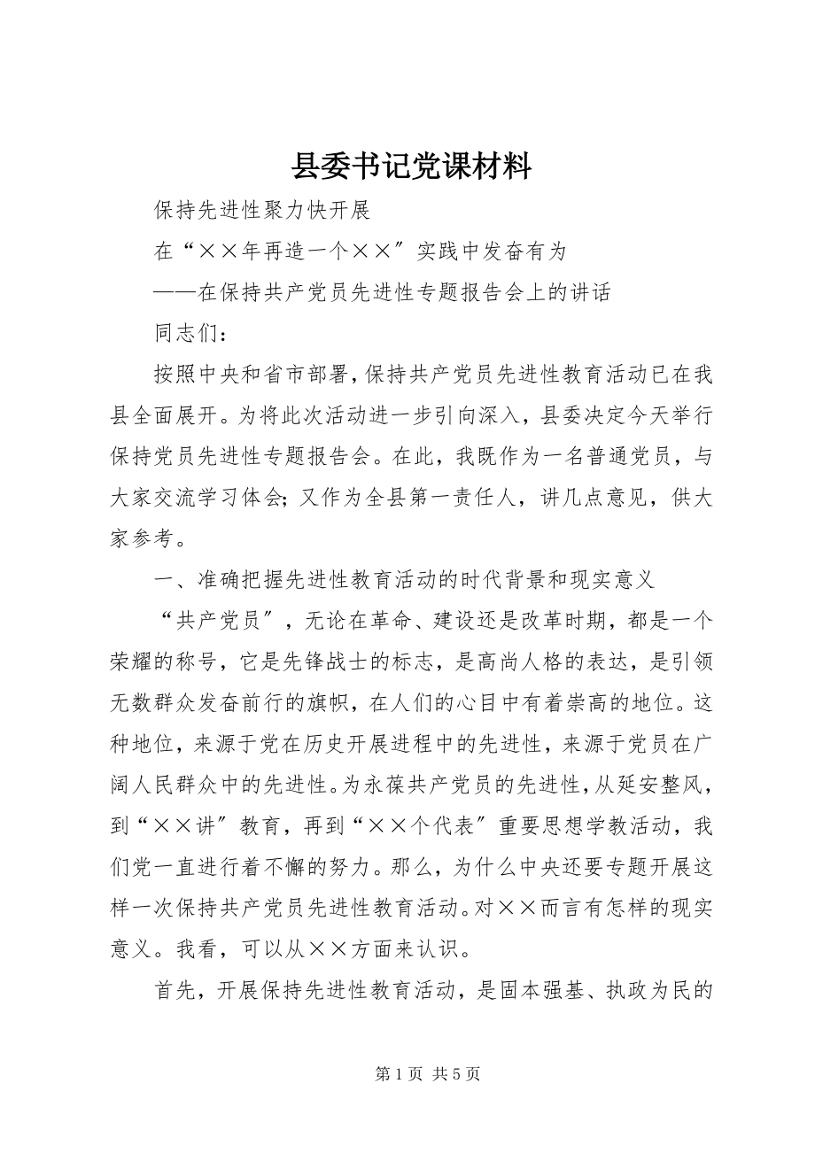 2023年县委书记党课材料.docx_第1页