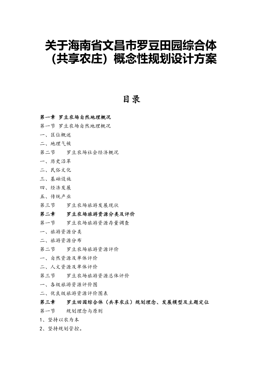 关于田园综合体（共享农庄）概念性规划设计方案 农业学专业.doc_第1页