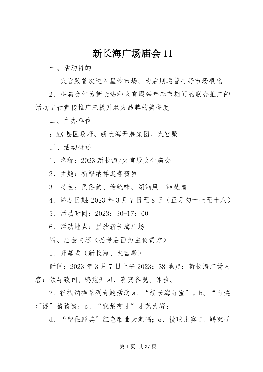 2023年新长海广场庙会11.docx_第1页