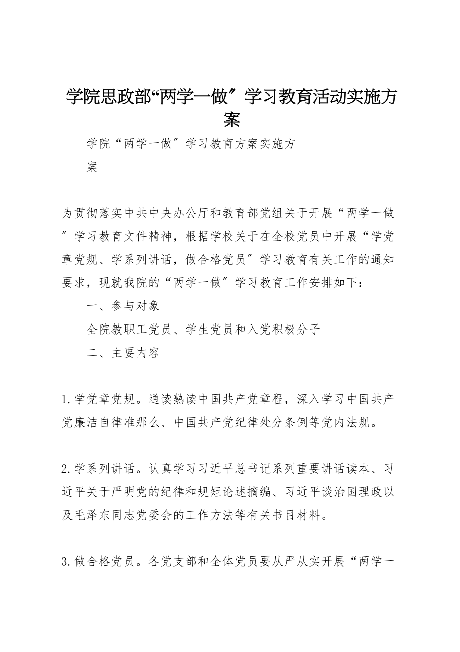 2023年学院思政部两学一做学习教育活动实施方案 .doc_第1页