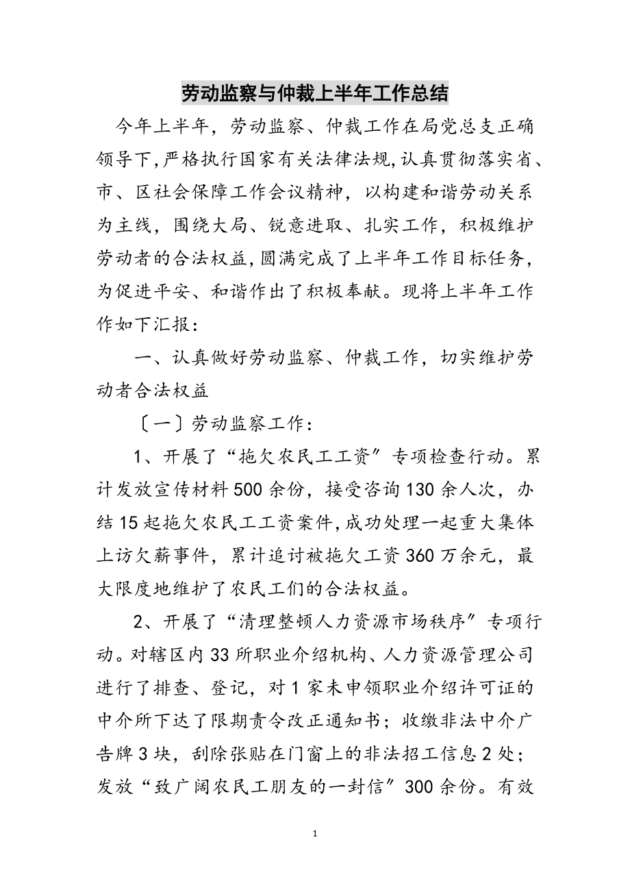 2023年劳动监察与仲裁上半年工作总结范文.doc_第1页