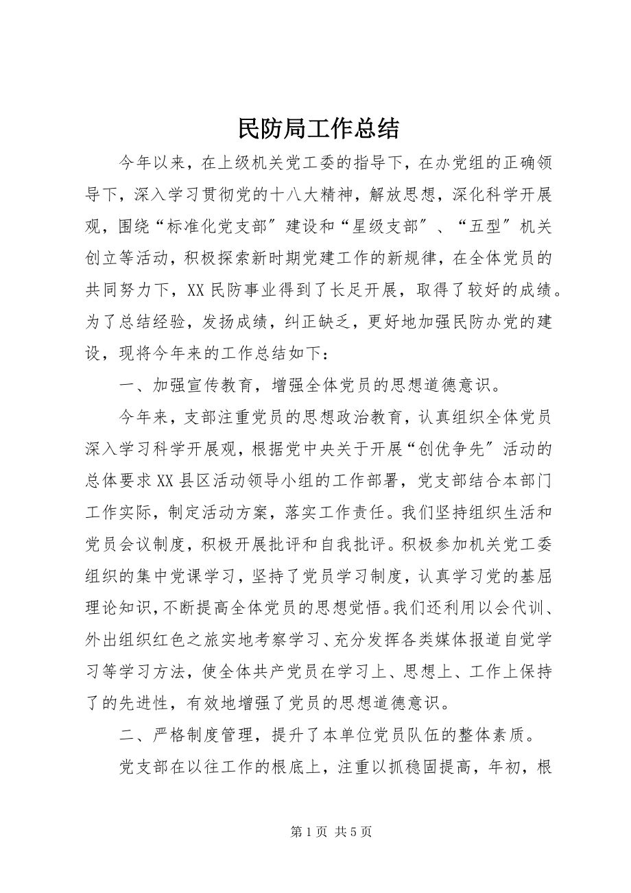 2023年民防局工作总结.docx_第1页