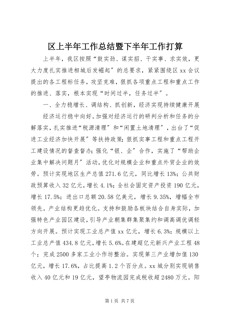 2023年区上半年工作总结暨下半年工作打算.docx_第1页