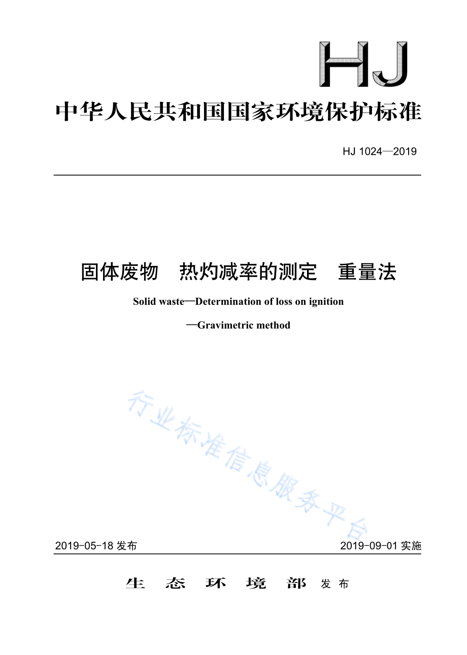 HJ 1024-2019 固体废物 热灼减率的测定 重量法.pdf_第1页