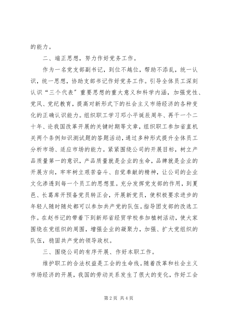 2023年公司党支部副书记兼工会主席的年终总结年终总结.docx_第2页