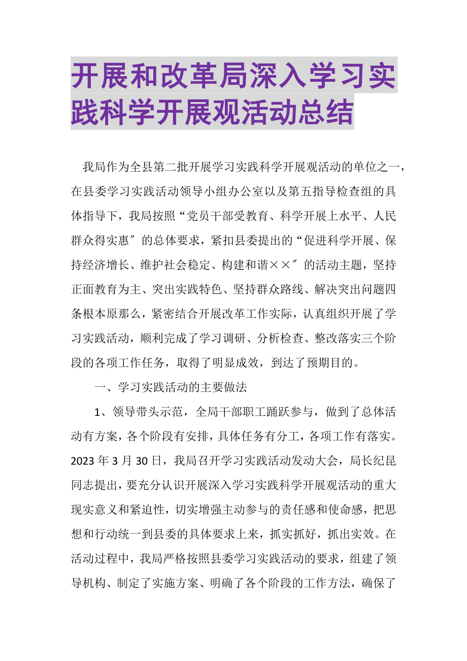 2023年发展和改革局深入学习实践科学发展观活动总结.doc_第1页