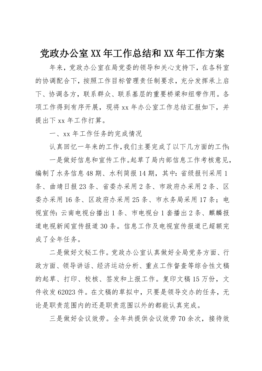 2023年党政办公室某年工作总结和某年工作计划.docx_第1页