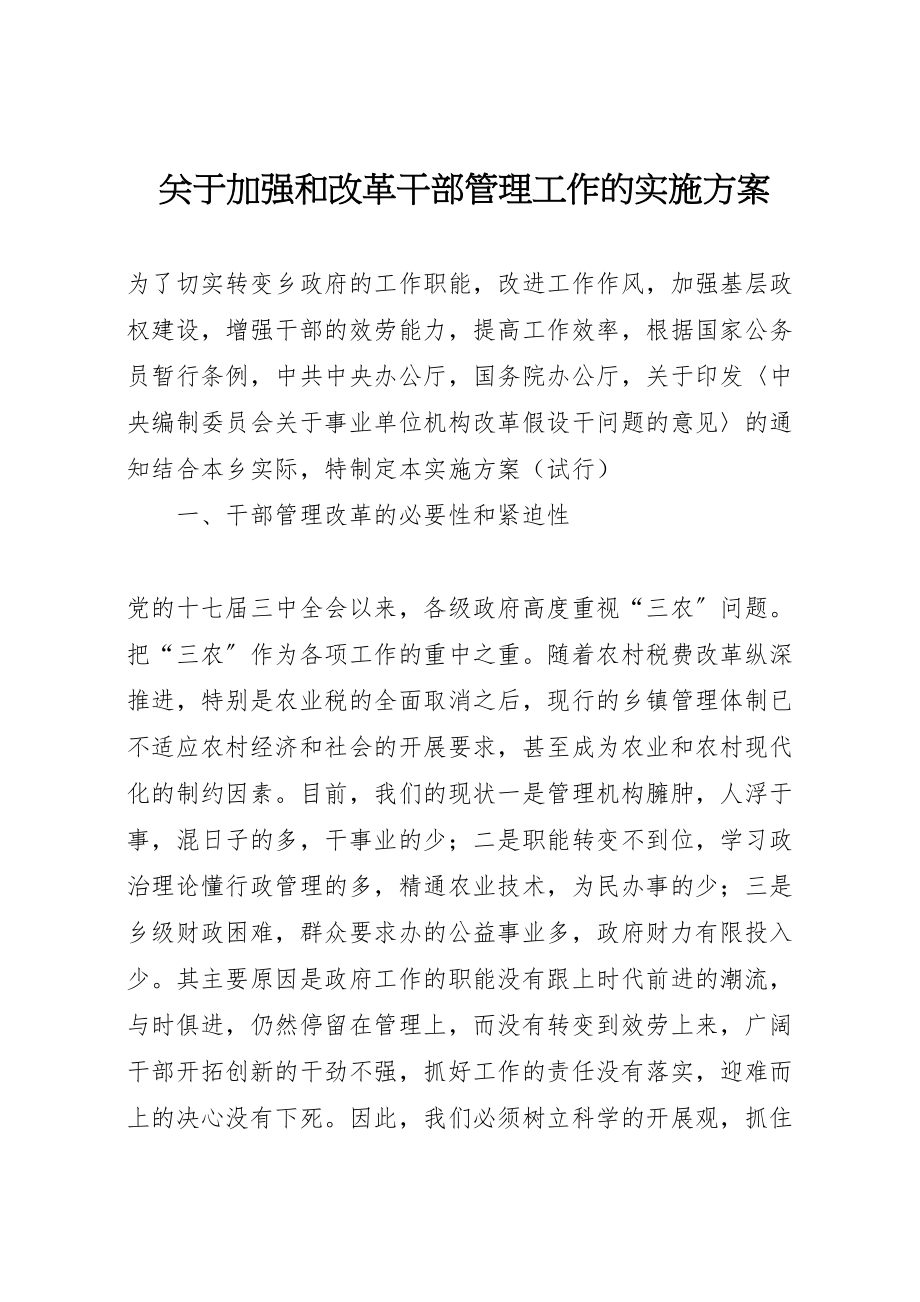 2023年关于加强和改革干部管理工作的实施方案 3.doc_第1页