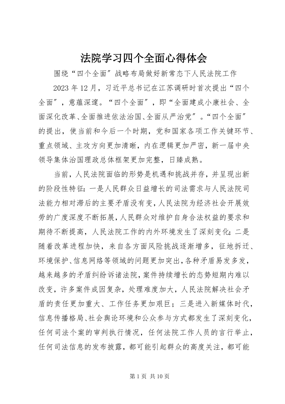 2023年法院学习四个全面心得体会.docx_第1页