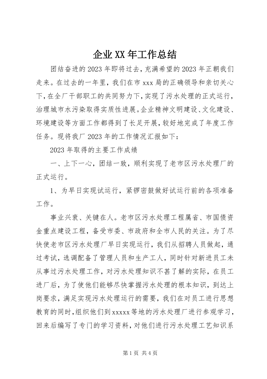 2023年企业工作总结3.docx_第1页