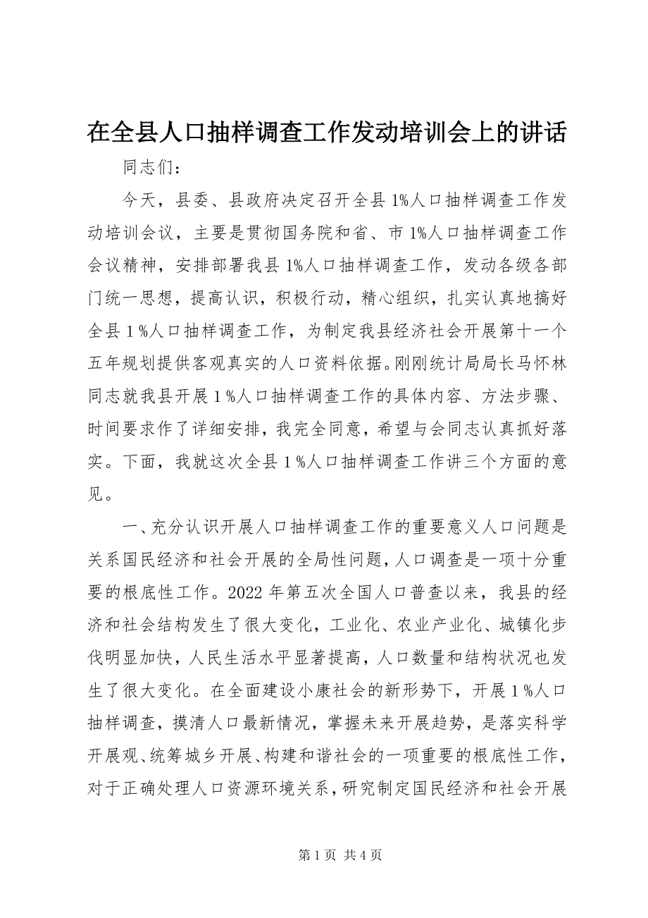 2023年在全县人口抽样调查工作动员培训会上的致辞.docx_第1页