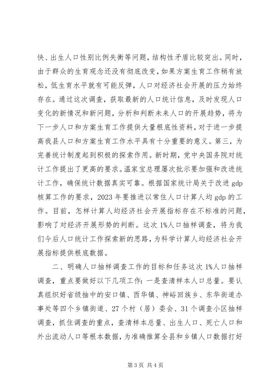 2023年在全县人口抽样调查工作动员培训会上的致辞.docx_第3页