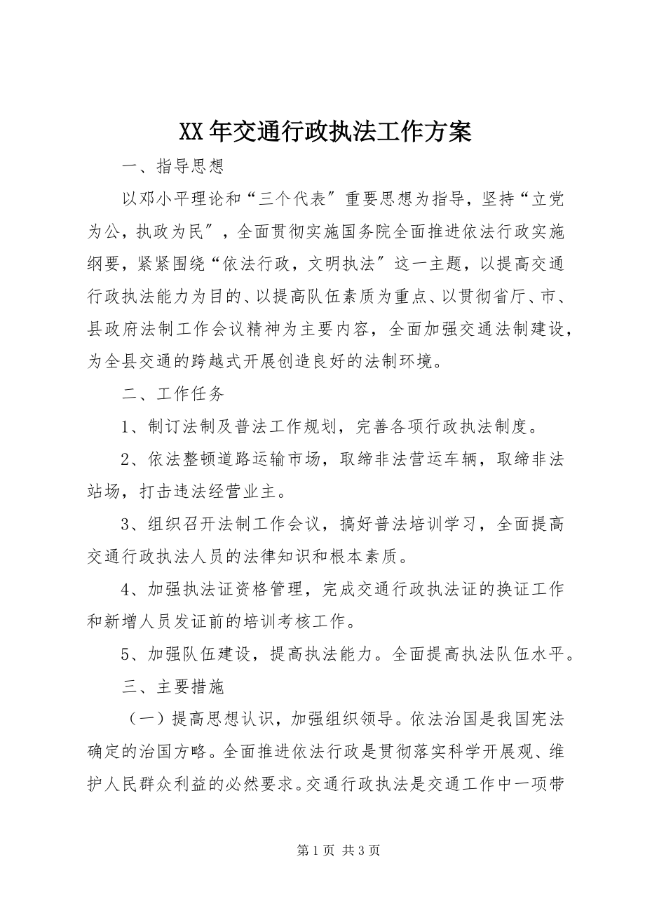 2023年交通行政执法工作计划.docx_第1页