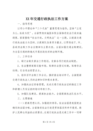 2023年交通行政执法工作计划.docx