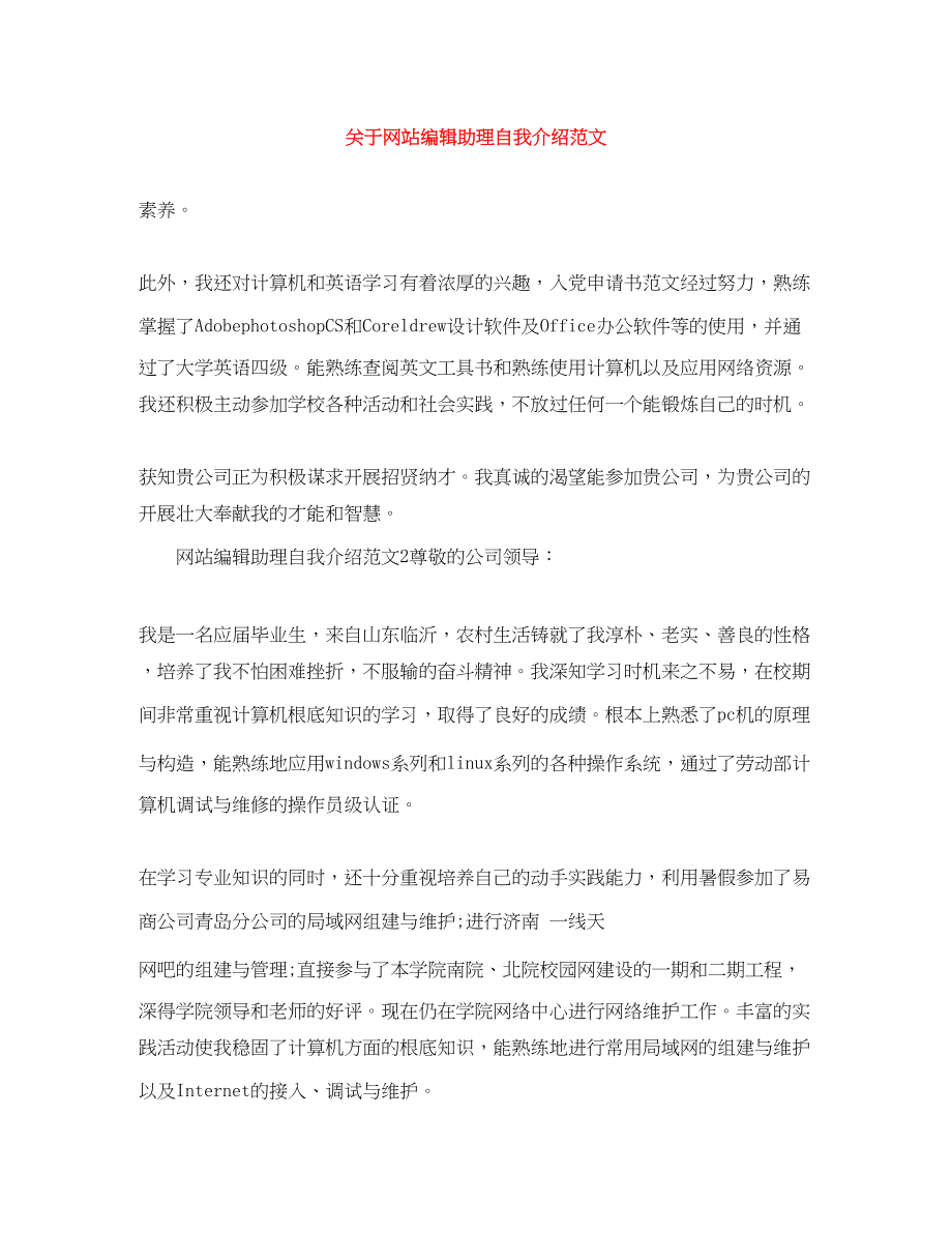 2023年网站编辑助理自我介绍范文.docx_第1页