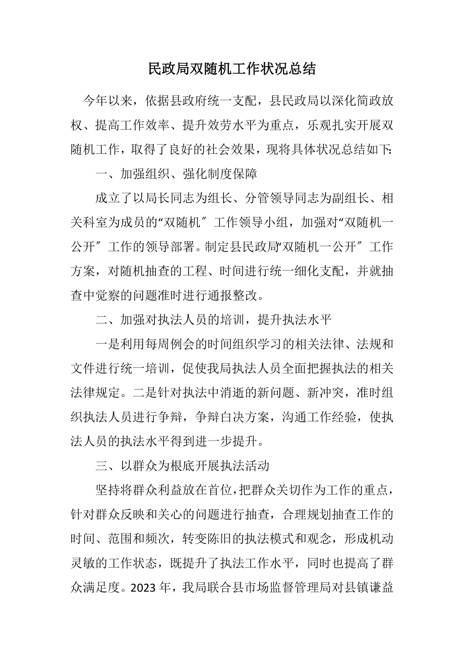 2023年民政局双随机工作情况总结.docx_第1页