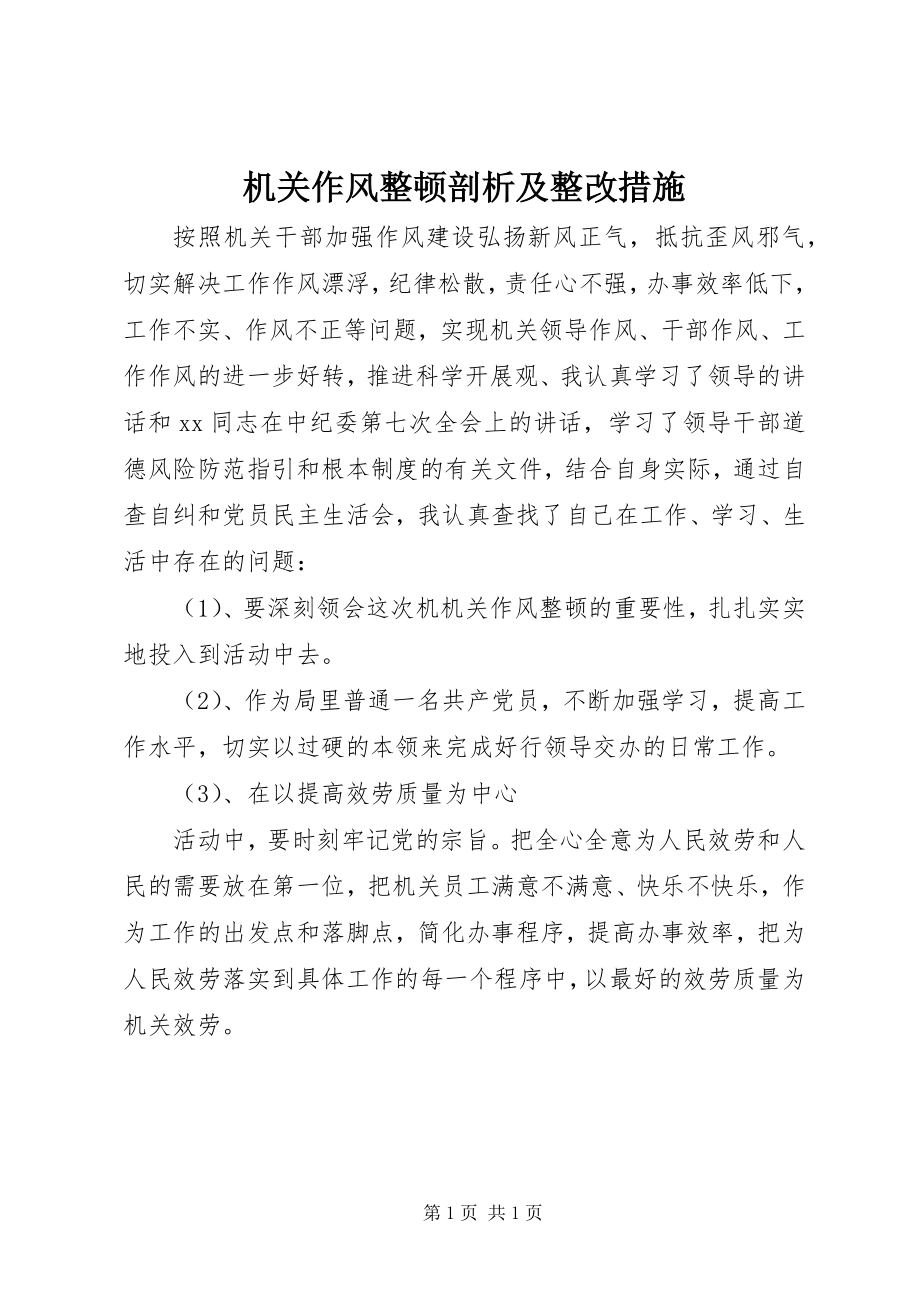 2023年机关作风整顿剖析及整改措施.docx_第1页