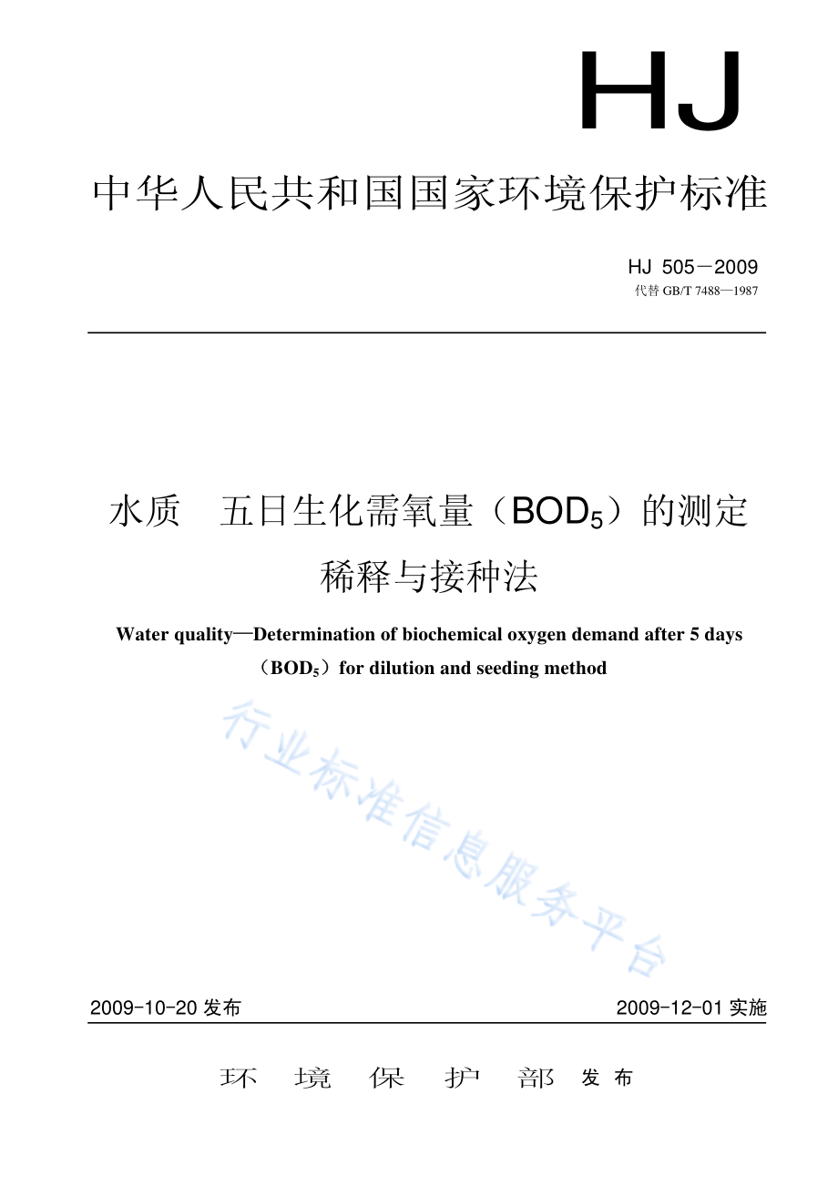 HJ 505-2009 水质 五日生化氧量（BOD5）的测定 稀释与接种法.pdf_第1页