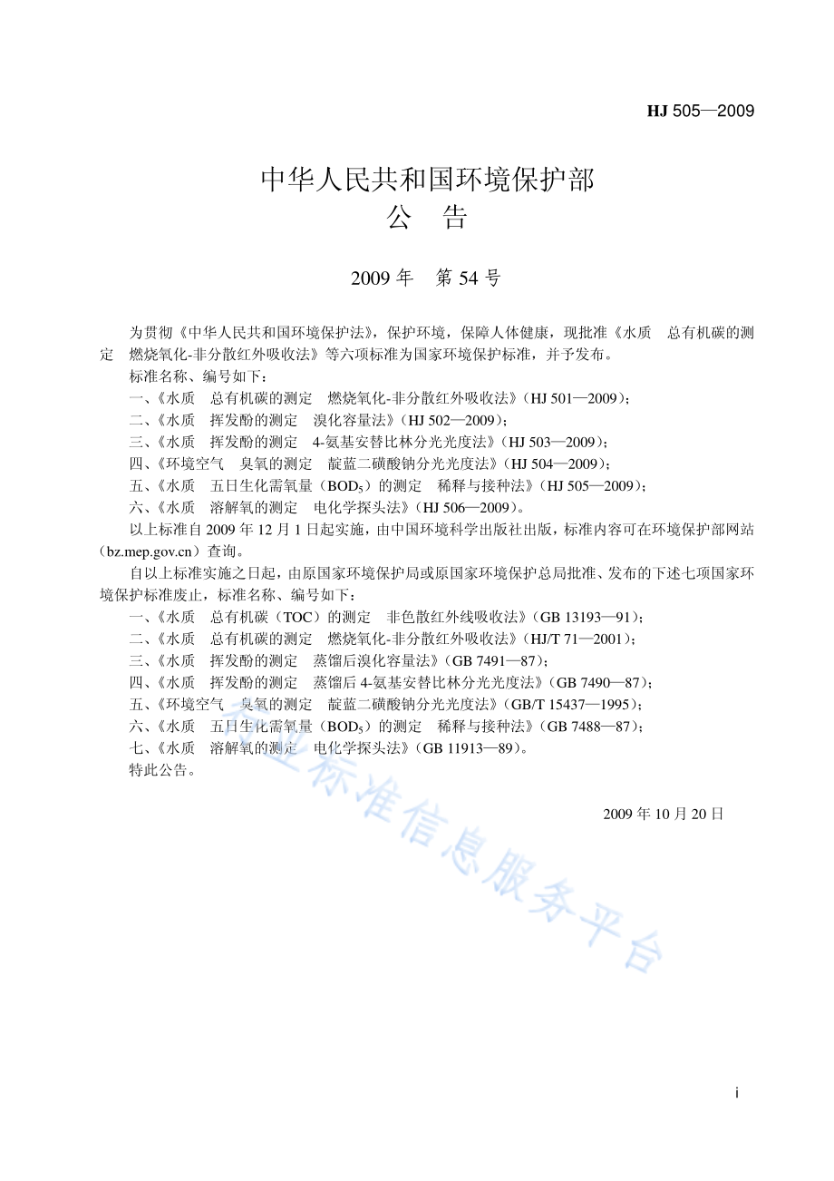 HJ 505-2009 水质 五日生化氧量（BOD5）的测定 稀释与接种法.pdf_第2页