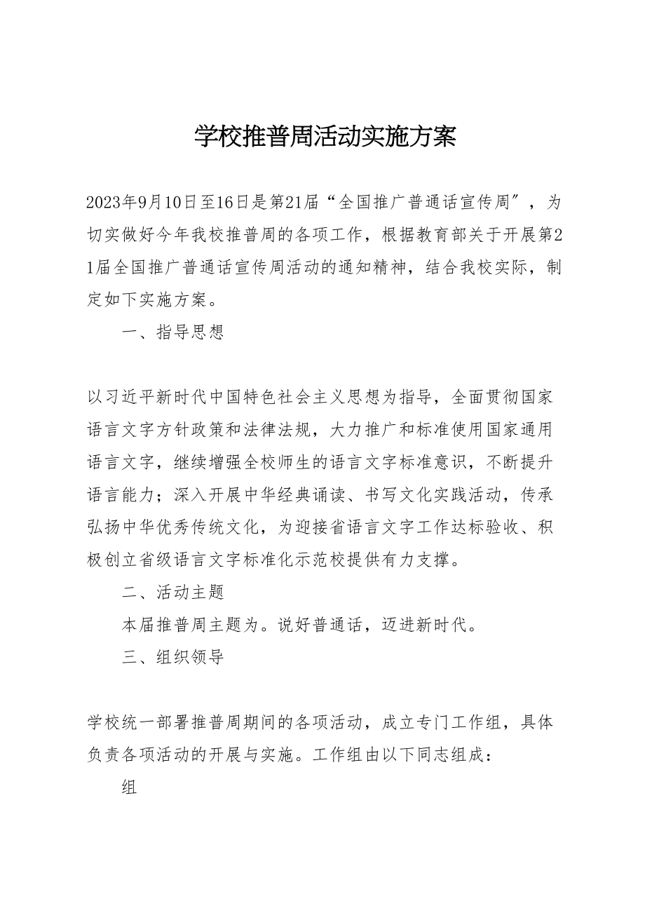 2023年学校推普周活动实施方案.doc_第1页