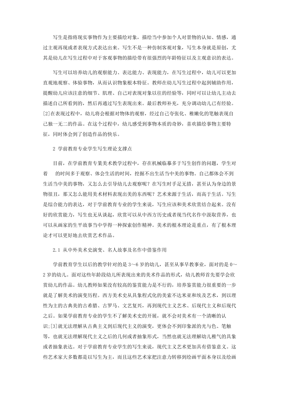 2023年学前教育专业写生教育研究.docx_第2页