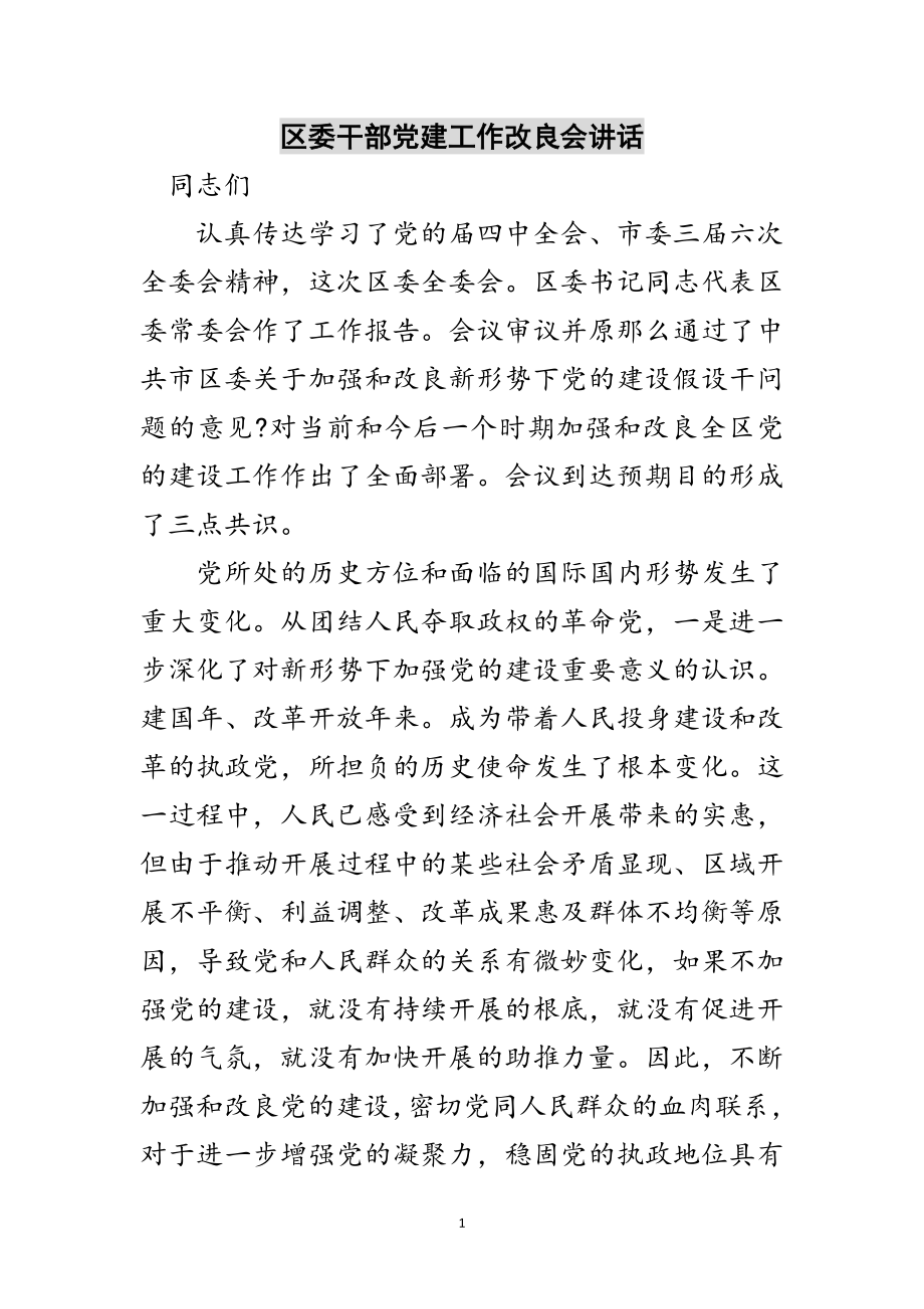 2023年区委干部党建工作改进会讲话范文.doc_第1页